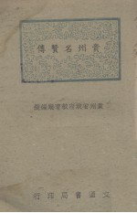 贵州<em>名贤</em>传
