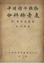 中国种子植物分料检索表  附：目科系统表