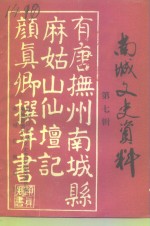 南城文史资料  第7辑  教育专辑