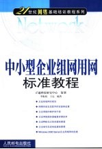 中小型企业组网用网标准<em>教程</em>