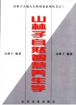 山林<em>子</em>自然智慧养生学