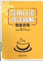 实用<em>日语</em><em>语法</em>精解  敬意表现