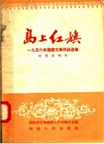 岛上红旗  1956年福建文学<em>作品</em><em>选集</em>