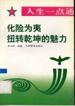 化险为夷  扭转乾坤的魅力