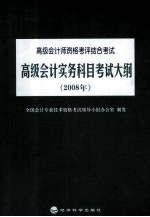 高级<em>会计</em>实务科目<em>考试</em>大纲  2008年