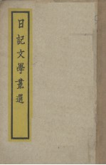 日记文学丛选  文言卷