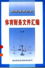 <em><em>国家</em><em>体育</em><em>总局</em></em><em>体育</em>财务文件汇编  中