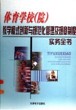 体育学校（院）教学模式创新与规范化管理及规章制度实务全书  3