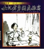 <em>女</em>记者勇闯虎狼窝