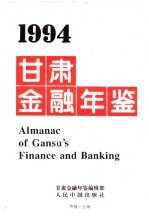甘肃<em>金融</em>年鉴  1994