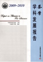 茶学学科发展报告  2009-2010