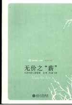 无价之“薪”  生活中的心理管理