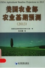 美国农业部农业基期预测  2013