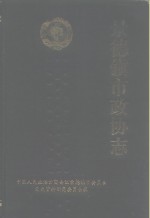 <em>景德</em>镇市政协志