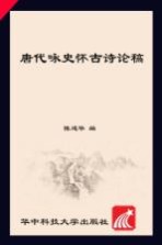 唐代咏史怀古诗论稿