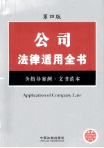 公司<em>法律</em><em>适用</em>全书  含指导案例、文书范本  <em>第</em>4版