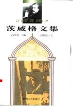 茨威格文集  1  小说卷  上