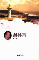 <em>台湾</em><em>诗人</em><em>选<em>集</em></em>  31  乔林<em>集</em>