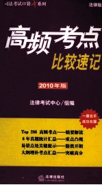 高频考点比较速记  2010年版