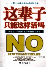 这辈子只能这样活吗