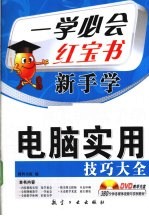 新手学<em>电脑</em><em>实用</em>技巧大全