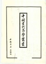 中国古代易学丛书  43