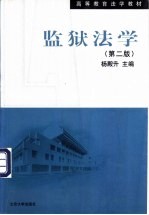 监狱法学  第2版