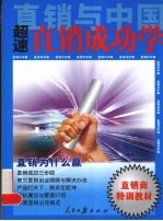直销与中国：超速直销成功学