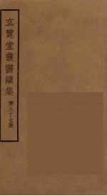 玄览堂丛书续集  37
