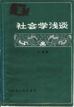 社会学浅谈