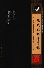 <em>陈</em>氏太极齐眉棍  中英文本