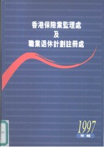 香港<em>保险</em>业监理处及<em>职业</em>退休计划注册处  1997年报