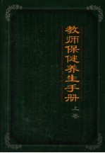 教师保健养生手册  上