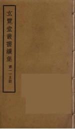 玄览堂丛书续集  115
