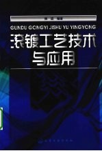 滚镀工艺<em>技术</em><em>与</em><em>应用</em>