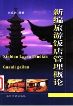 <em>新编</em>旅游饭店管理<em>概论</em>