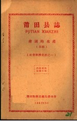 社会经济资料之一  莆田县志  莆田的水产  草稿