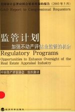 监管计划  加强不动产评估业监管的机会