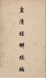 皇清经解续编  247