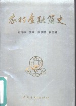 农村金融简史