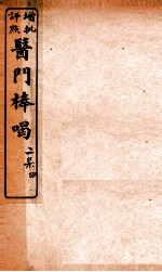 医门棒喝二集伤寒谕本旨  卷6