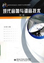 现代音响与调音<em>技术</em>  第2版