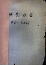 研究报告  1959/60年  营林部分  长白山西坡森林土壤及其在森林更新上的特性