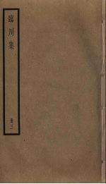 临川<em>集</em>  3