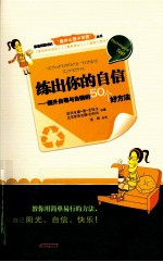 练出<em>你的</em>自信  提升<em>自尊</em>与自信的50个好方法