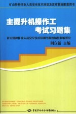 主提升机操作工考试习题集  矿山特种作业培训及复审