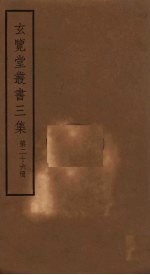 玄览堂丛书<em>三集</em>  26