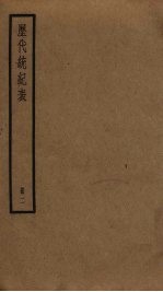 历代统纪表  2