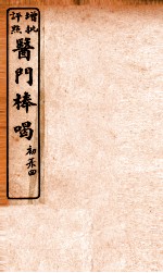 医门棒喝  卷4