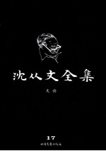 <em>沈<em>从文</em></em>全集  17  文论  修订本